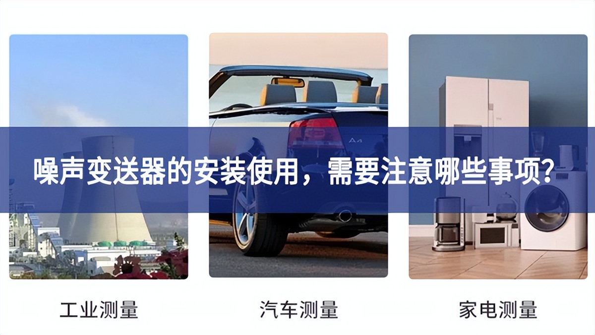 噪聲變送器的安裝使用，需要注意哪些事項(xiàng)？