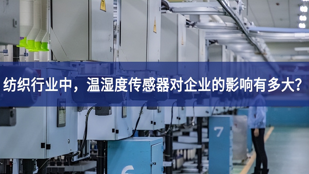 紡織行業(yè)中，溫濕度傳感器對企業(yè)的影響有多大？