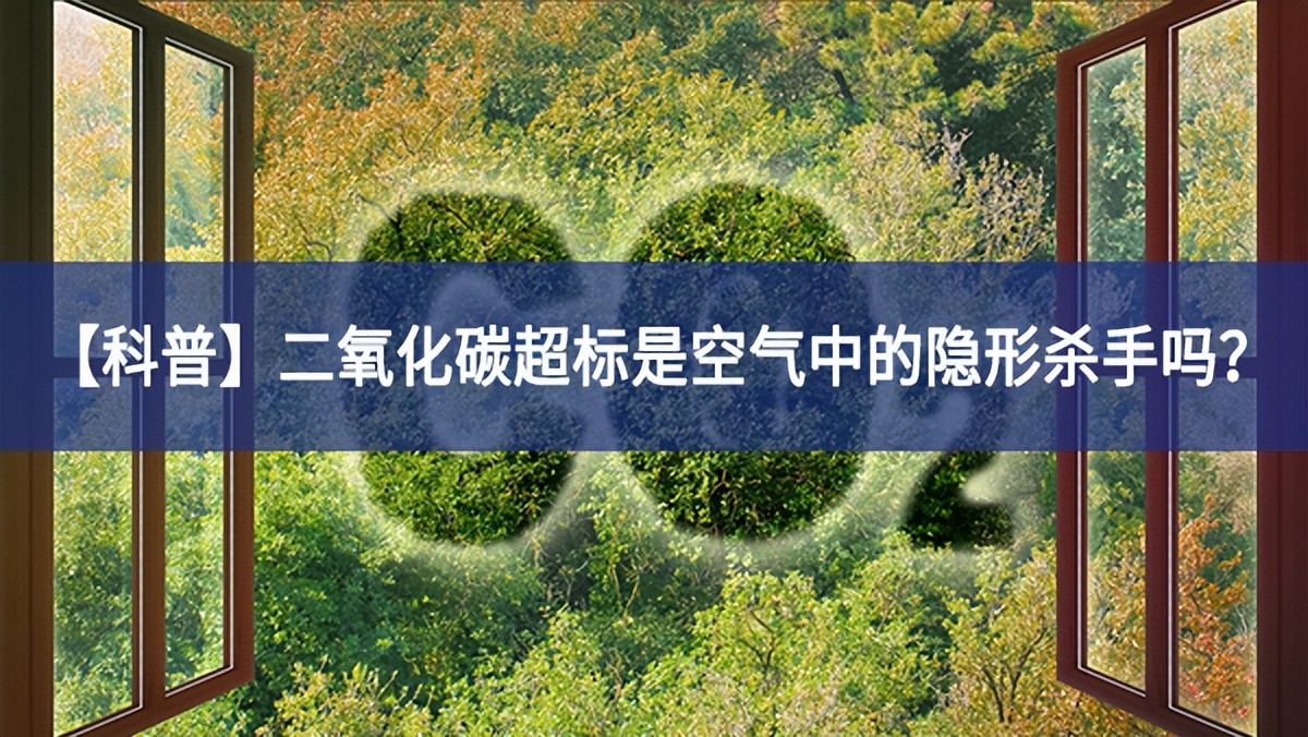 【科普】二氧化碳超標(biāo)是空氣中的隱形殺手嗎？