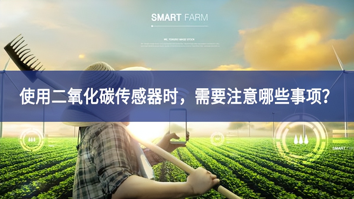 使用二氧化碳傳感器時(shí)，需要注意哪些事項(xiàng)？