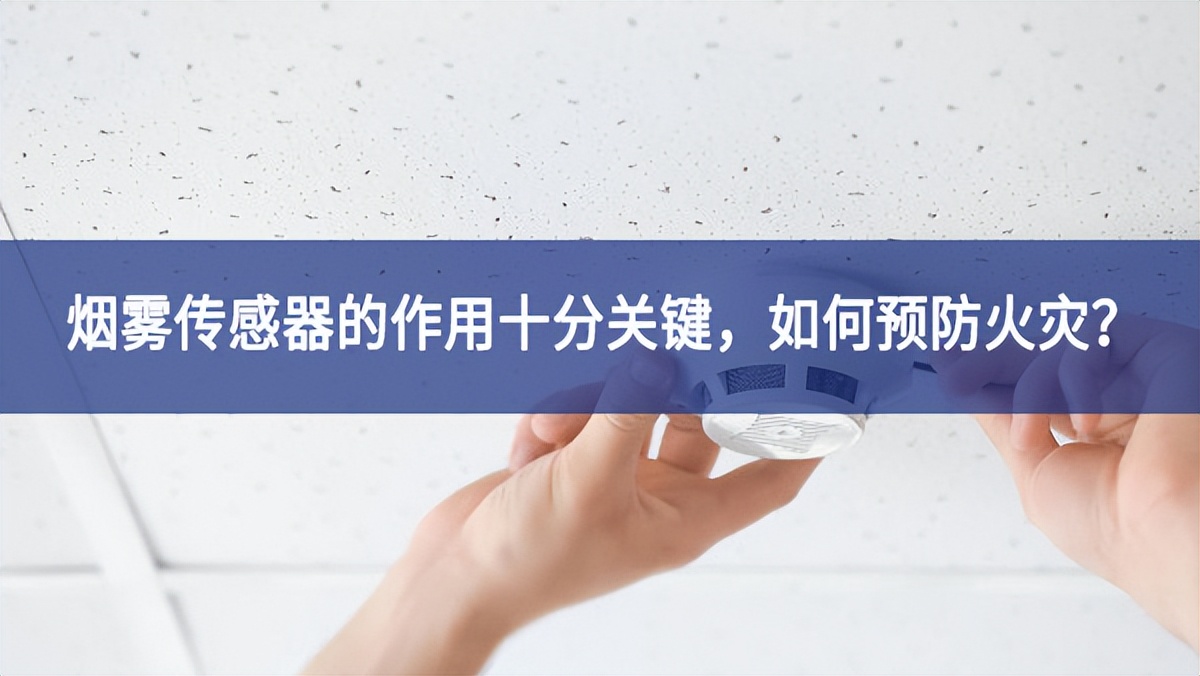 【聚英電子】煙霧傳感器的作用十分關(guān)鍵，如何預(yù)防火災(zāi)？