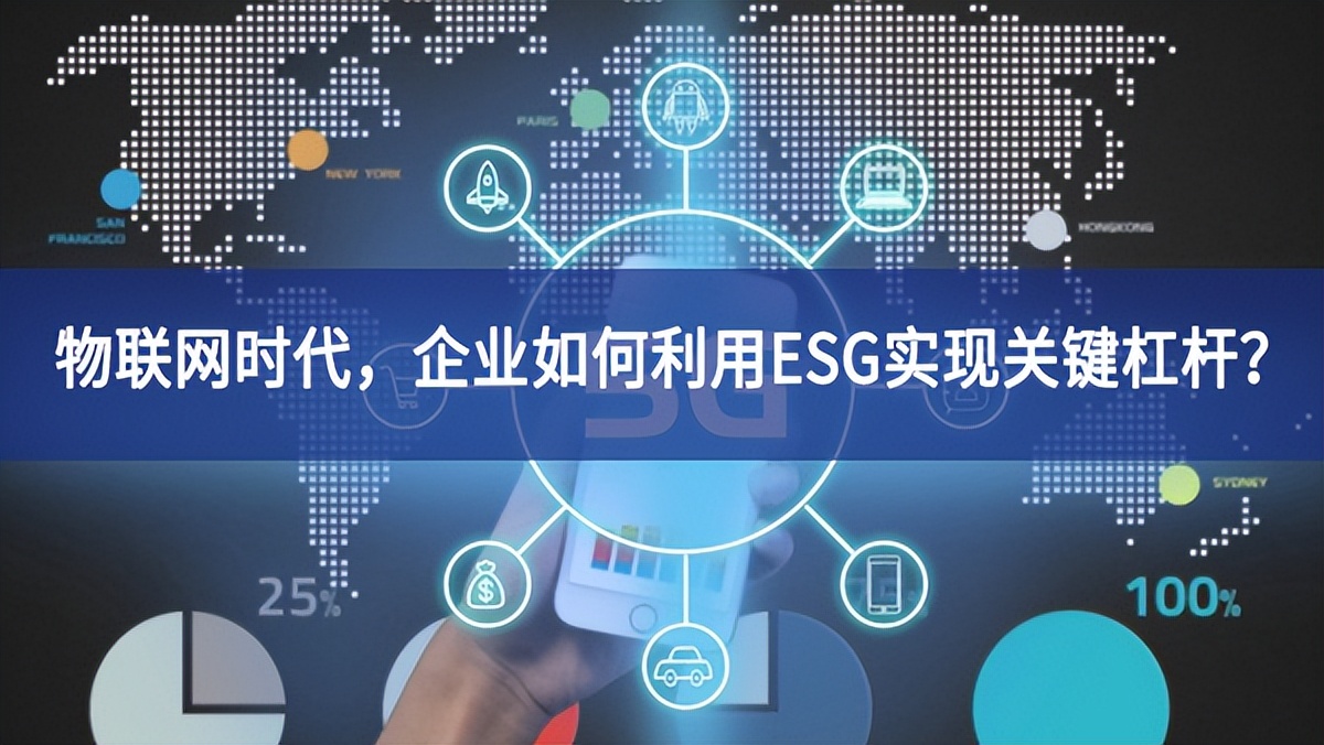 物聯(lián)網(wǎng)時(shí)代，企業(yè)如何利用ESG實(shí)現(xiàn)關(guān)鍵杠桿？