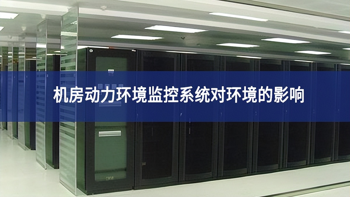 機房動力環(huán)境監(jiān)控系統對環(huán)境的影響