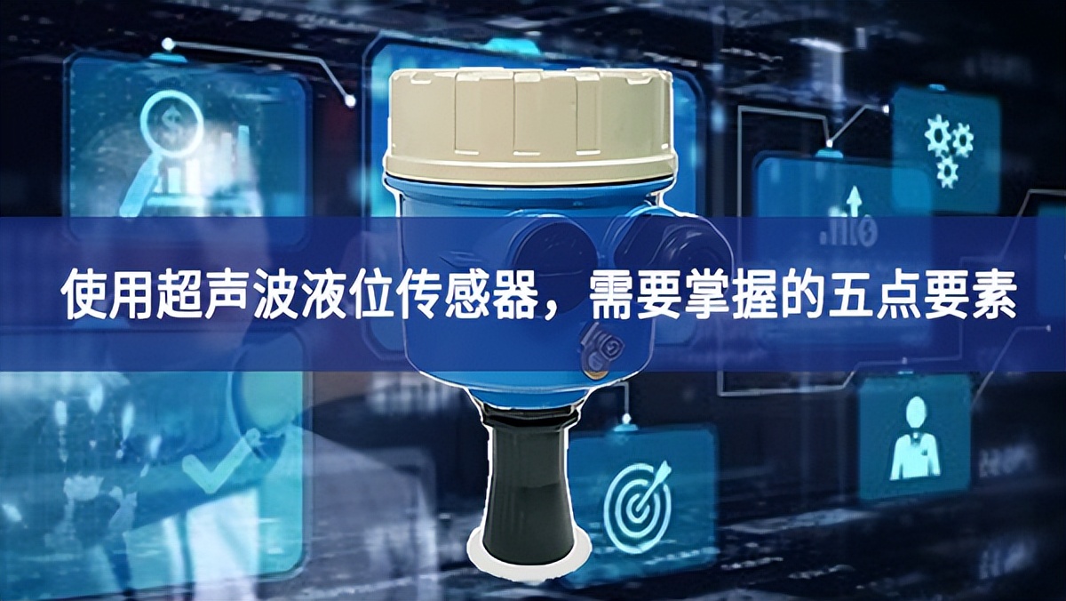 使用超聲波液位傳感器，需要掌握的五點要素