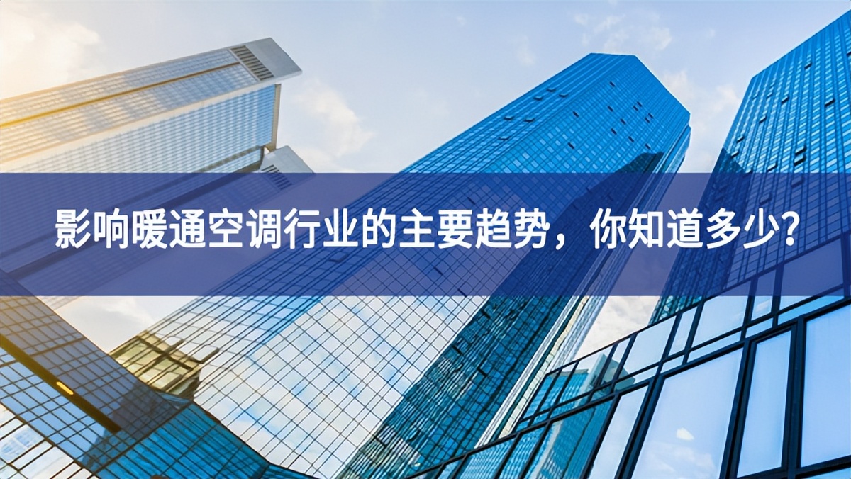 影響暖通空調(diào)行業(yè)的主要趨勢，你知道多少？