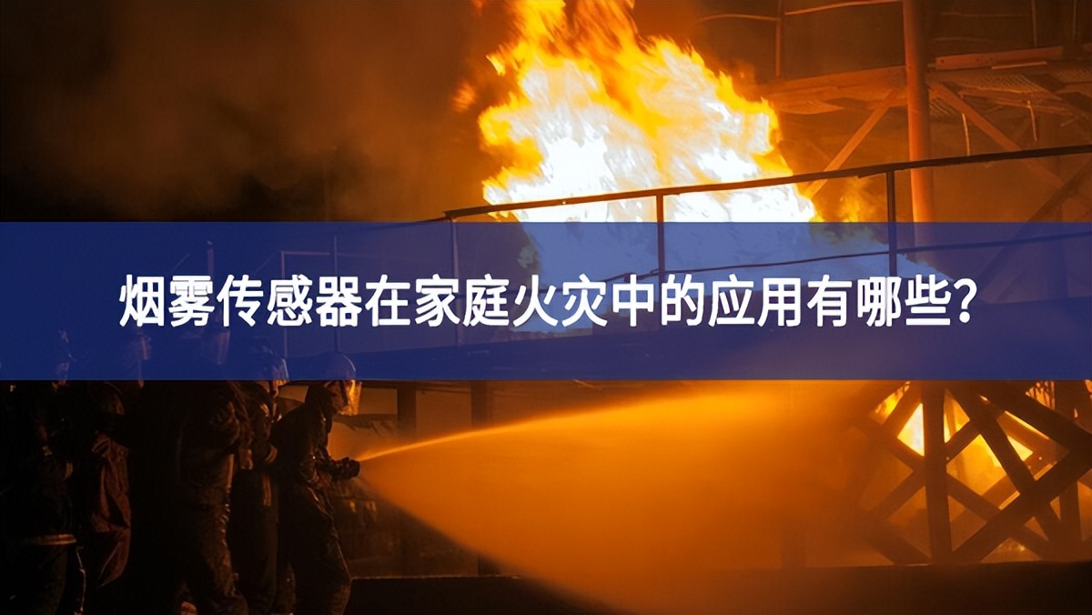 煙霧傳感器在家庭火災中的應用有哪些？