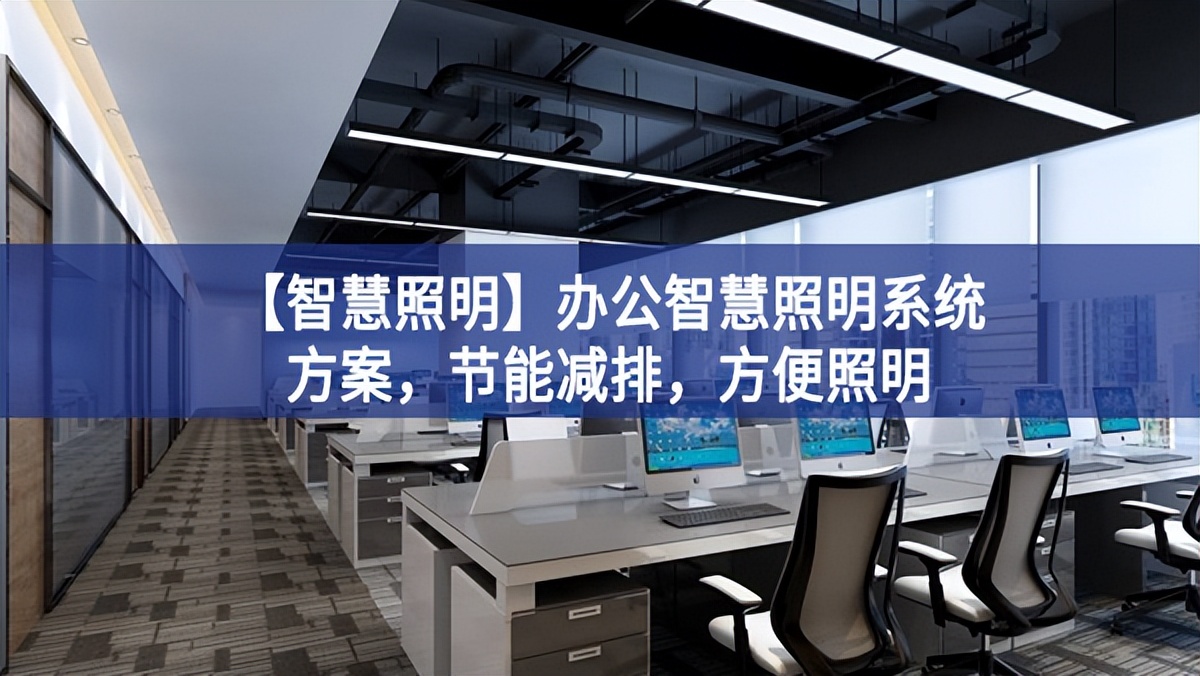 【智慧照明】辦公智慧照明系統(tǒng)方案，節(jié)能減排，方便照明