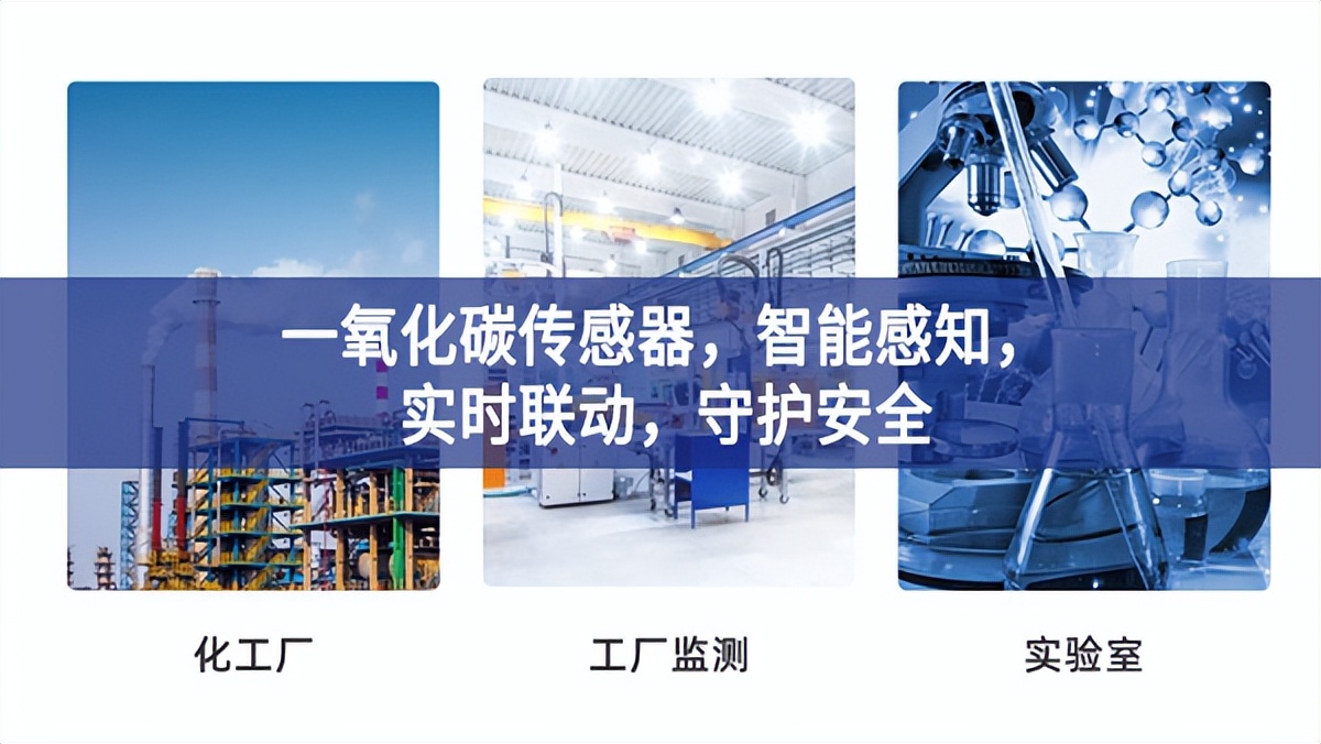 一氧化碳傳感器，智能感知，實時聯(lián)動，守護安全