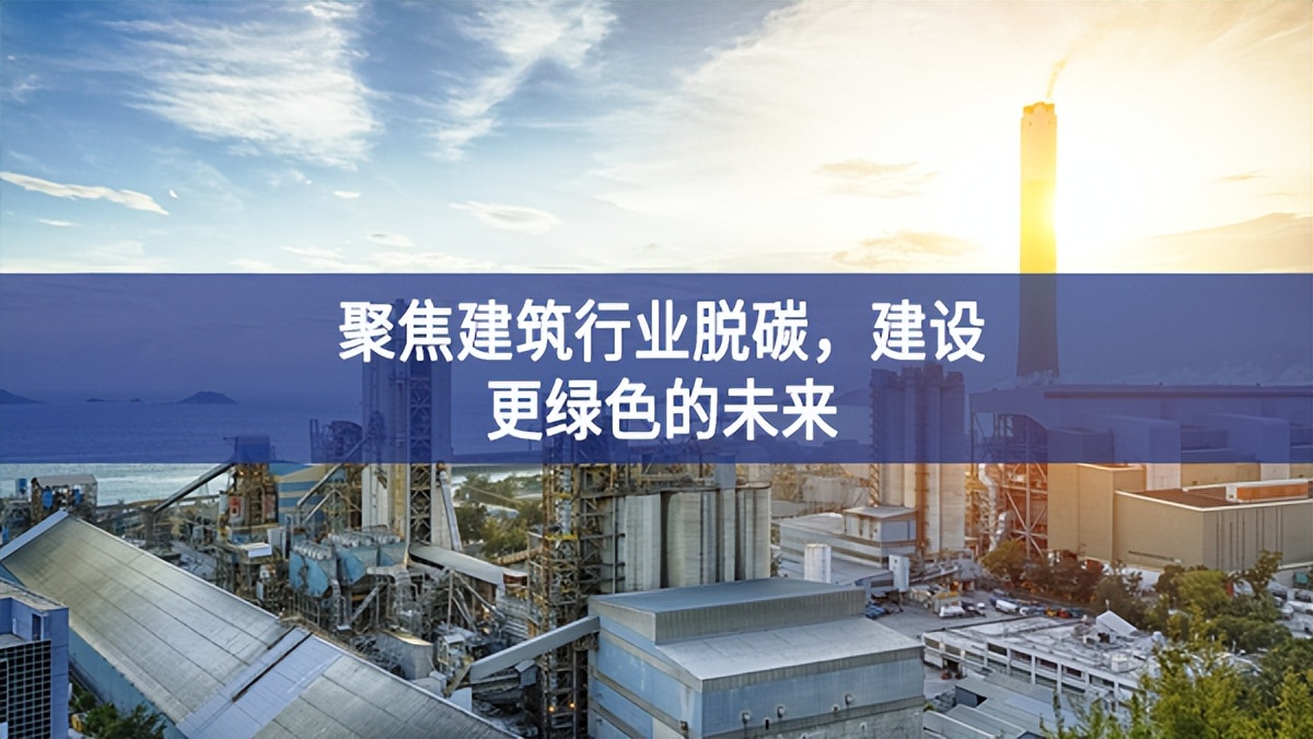 聚焦建筑行業(yè)脫碳，建設(shè)更綠色的未來