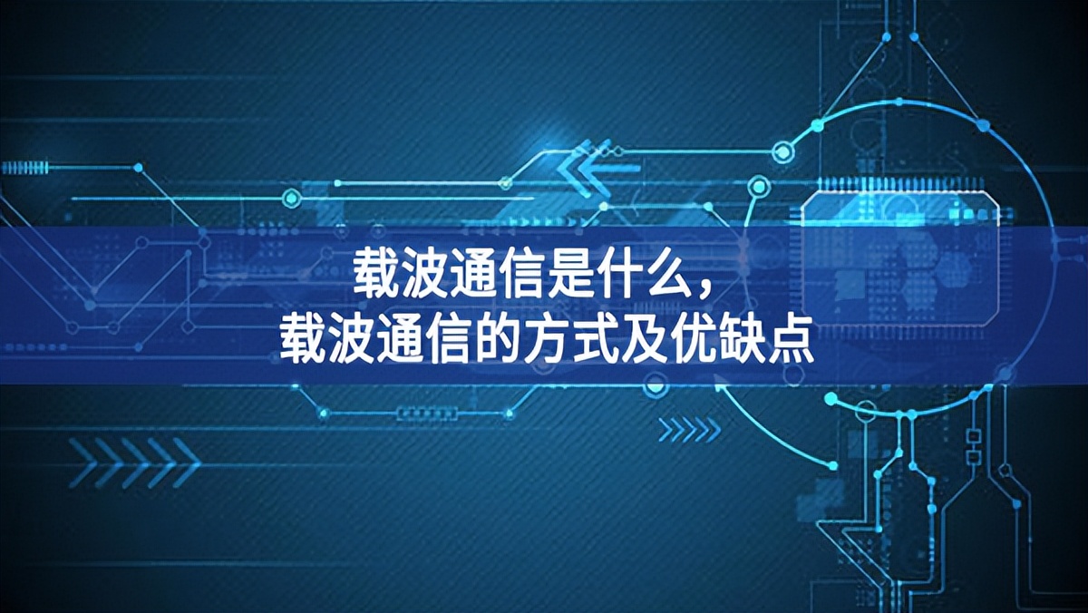 載波通信是什么，載波通信的方式及優(yōu)缺點(diǎn)