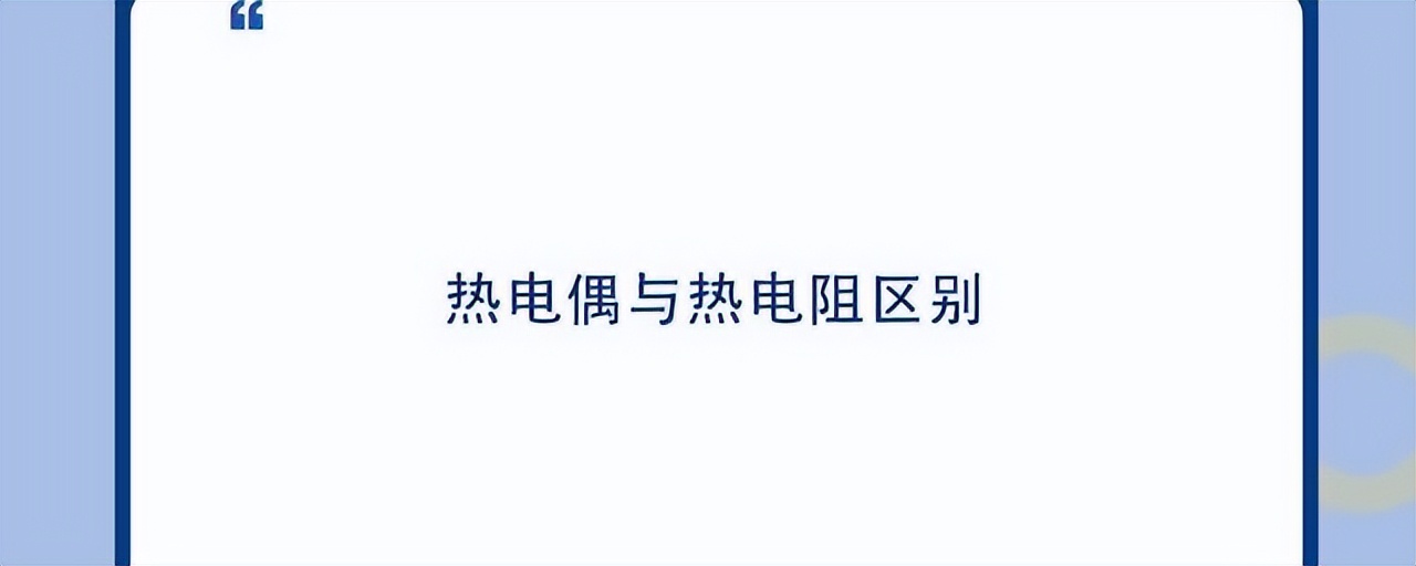 如何正確區(qū)分熱電偶和熱電阻？