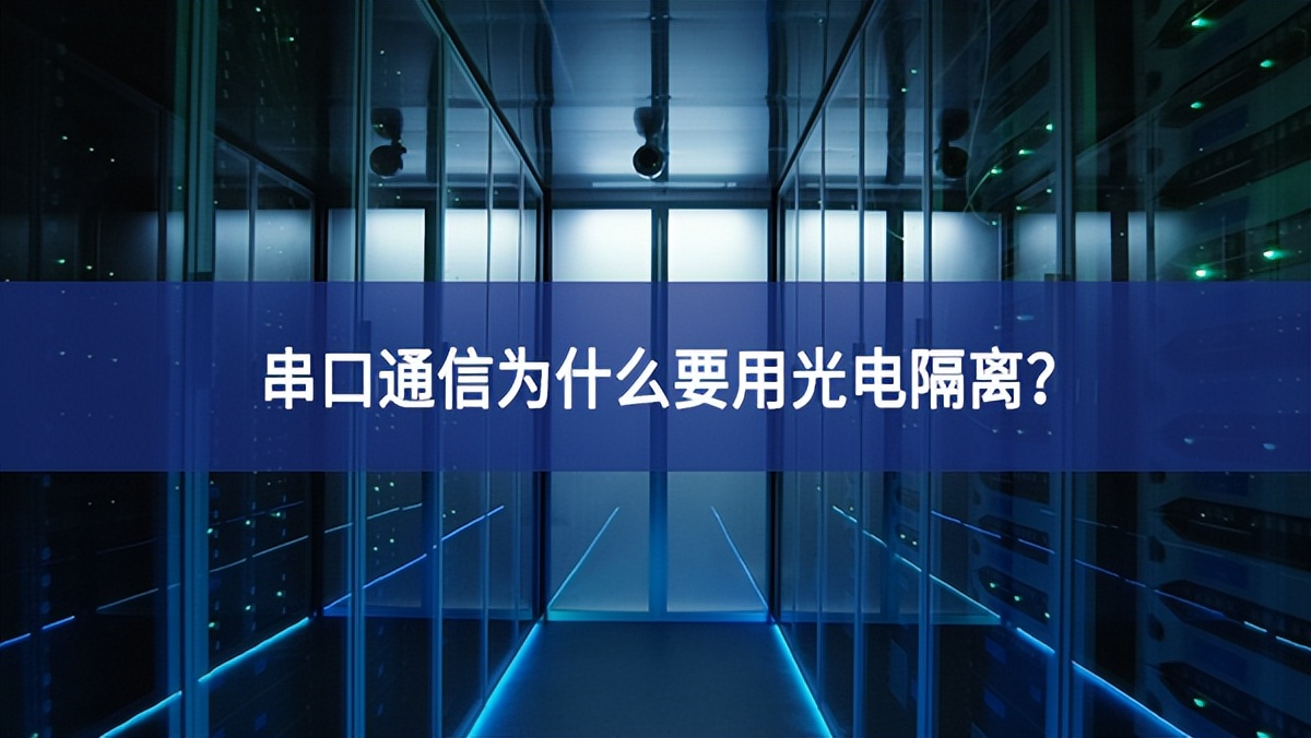 串口通信為什么要用光電隔離？