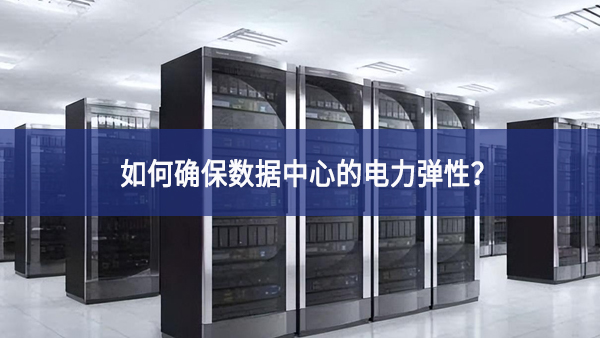 如何確保數(shù)據(jù)中心的電力彈性？