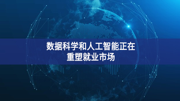 數(shù)據(jù)科學和人工智能將改變就業(yè)形勢