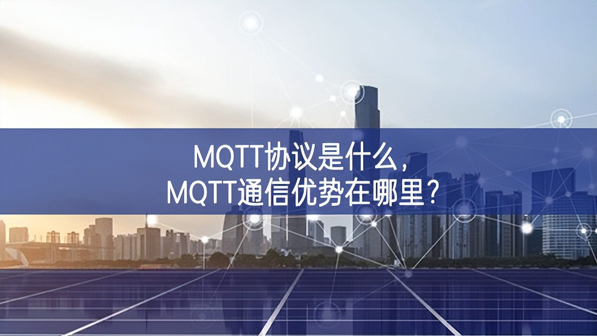 MQTT協(xié)議是什么，MQTT通信優(yōu)勢(shì)在哪里?