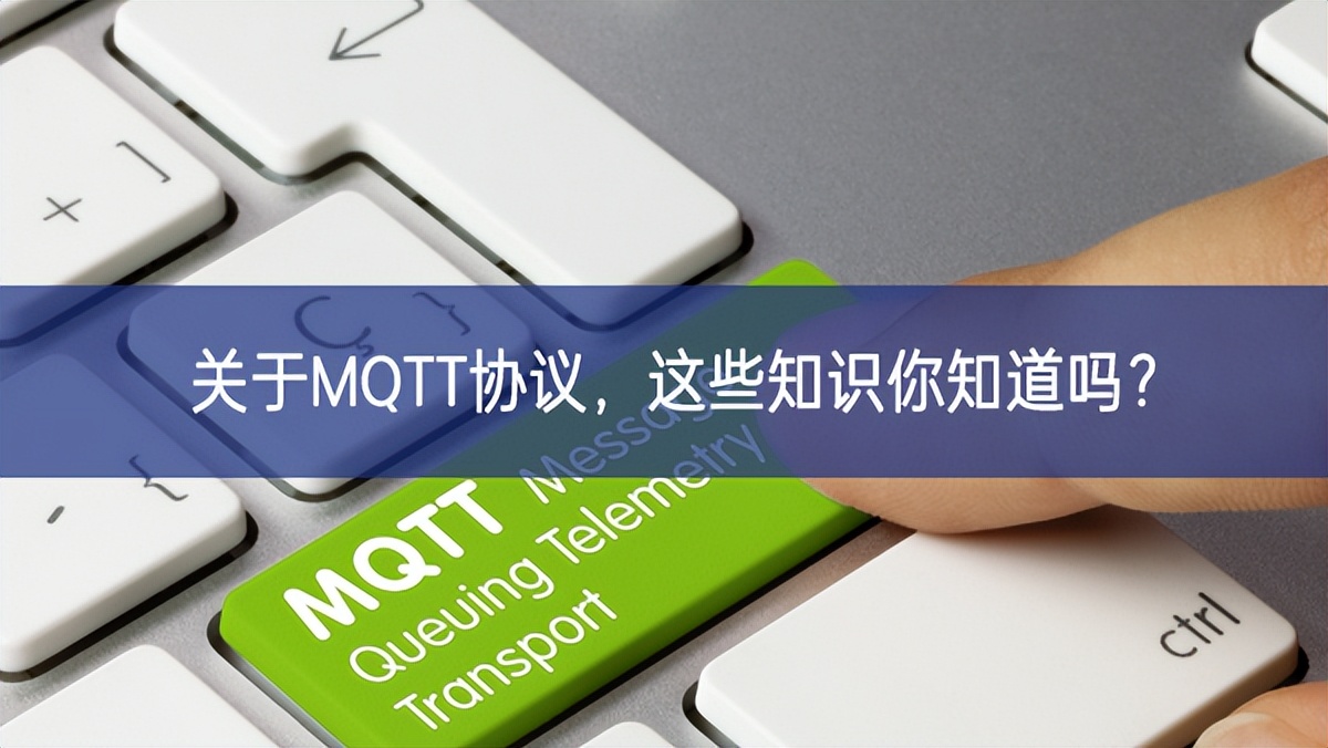 關(guān)于MQTT協(xié)議，這些知識你知道嗎?