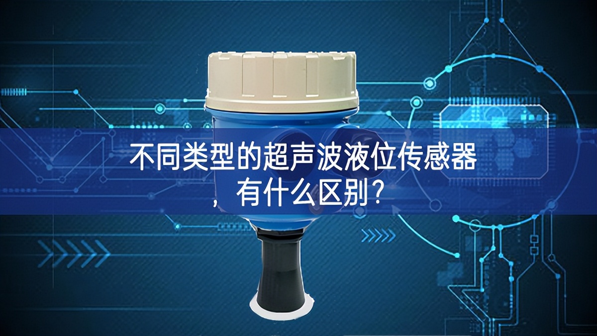 不同類(lèi)型的超聲波液位傳感器，有什么區(qū)別？