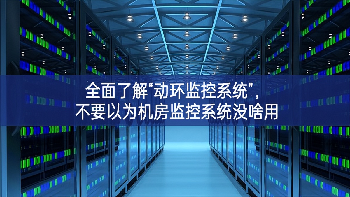 全面了解“動(dòng)環(huán)監(jiān)控系統(tǒng)”，不要以為機(jī)房監(jiān)控系統(tǒng)沒啥用