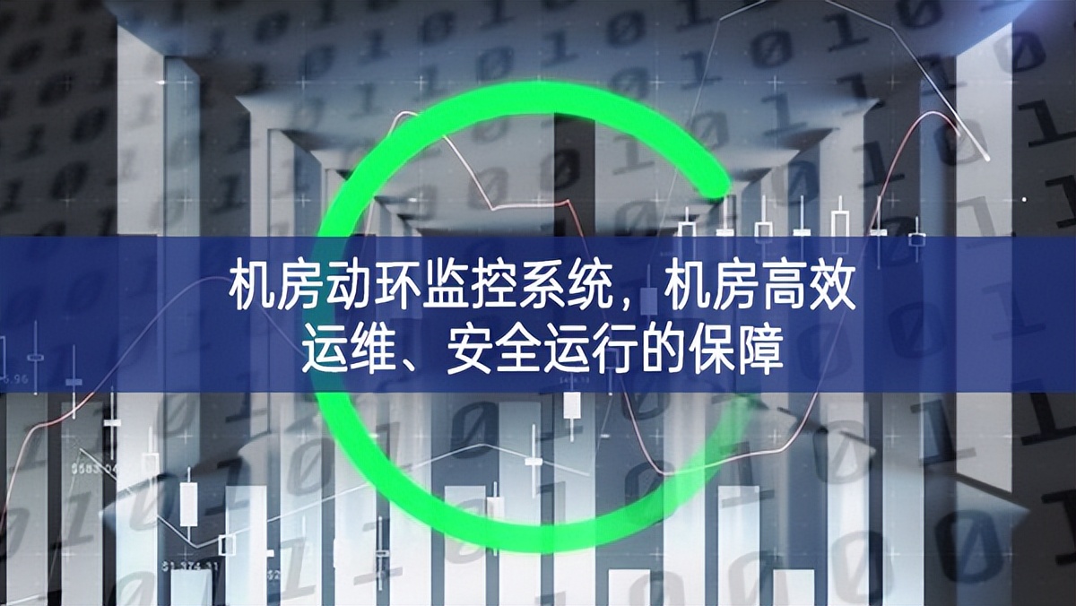 機房動環(huán)監(jiān)控系統(tǒng)，機房高效運維、安全運行的保障