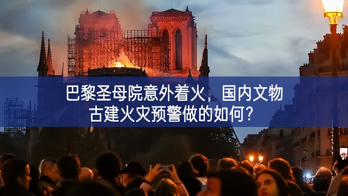 【智慧消防】巴黎圣母院意外著火，國內(nèi)文物古建火災(zāi)預(yù)警做的如何？