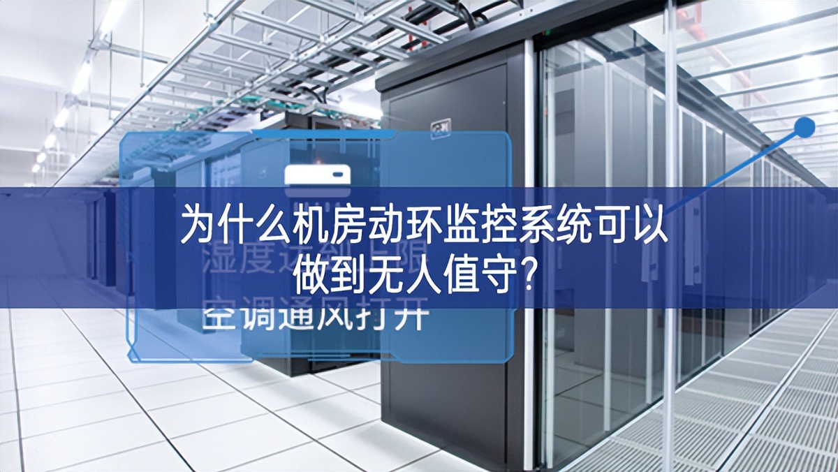 為什么機房動環(huán)監(jiān)控系統(tǒng)可以做到無人值守？