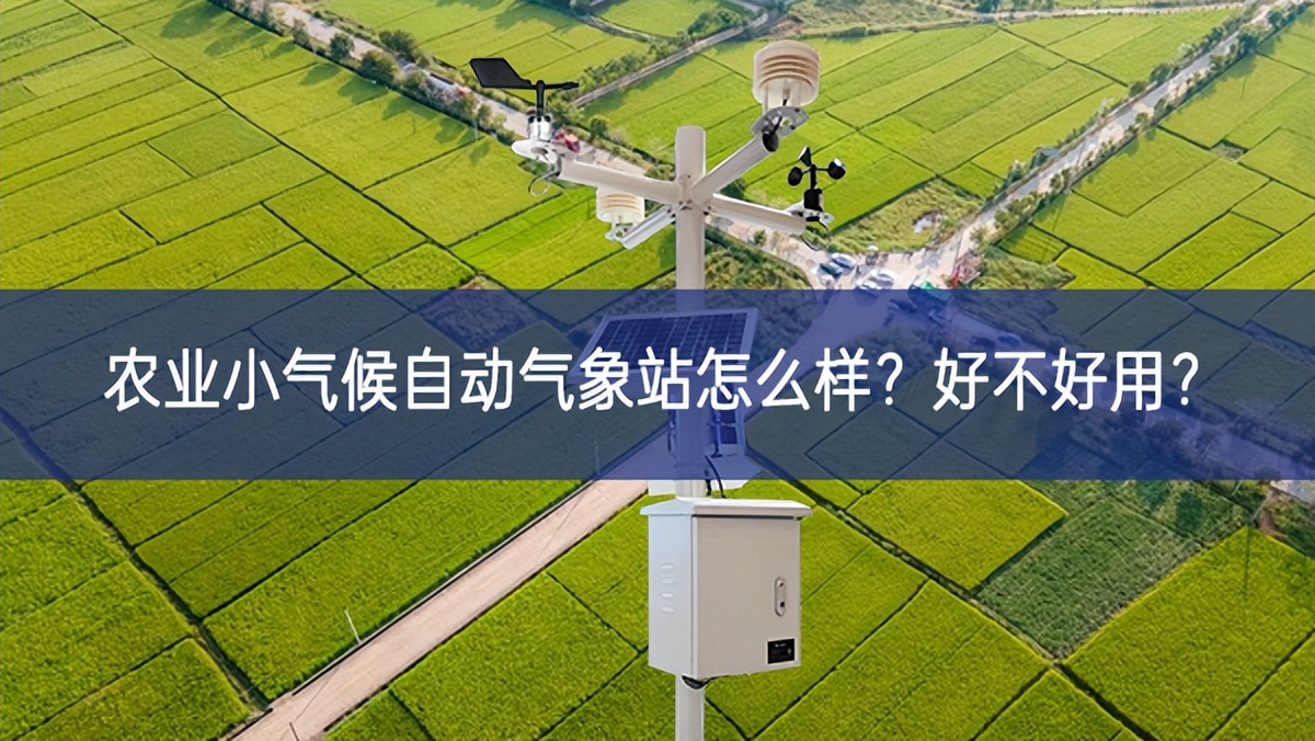 農(nóng)業(yè)小氣候自動氣象站怎么樣？好不好用？