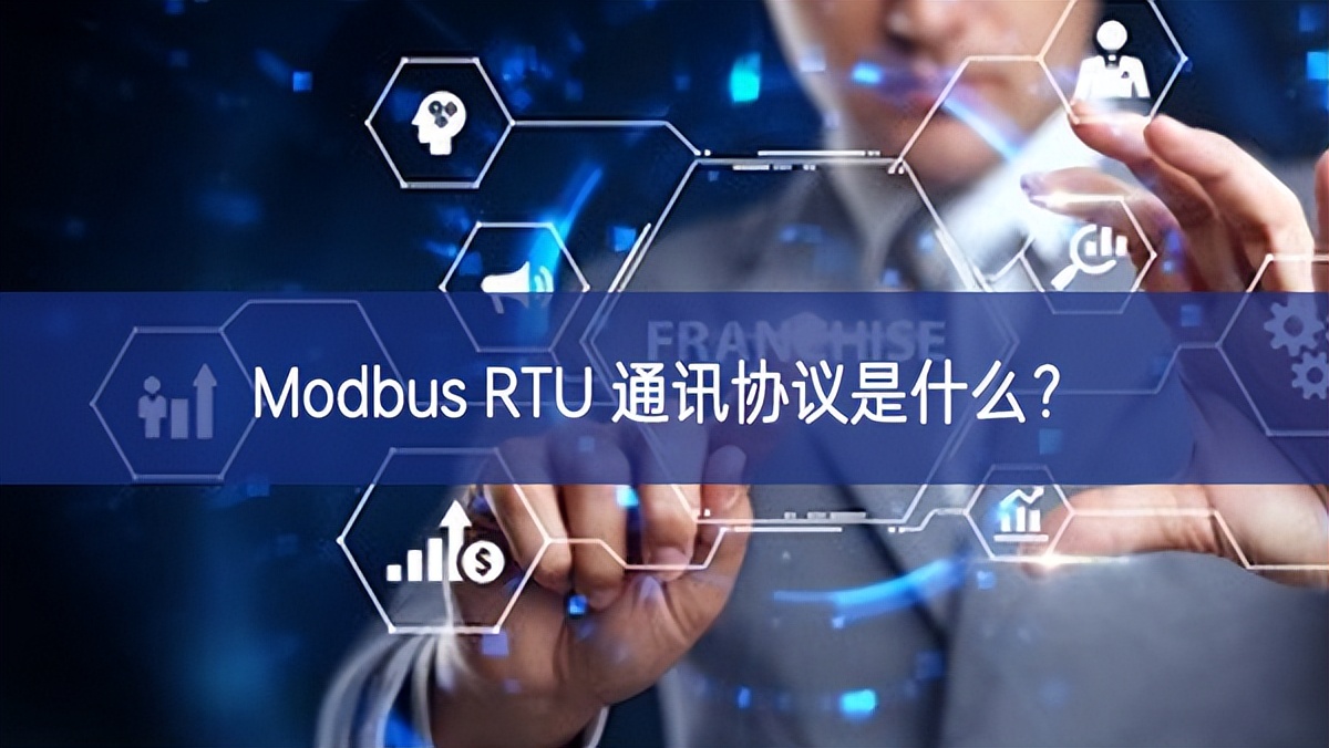 Modbus RTU 通訊協(xié)議是什么？