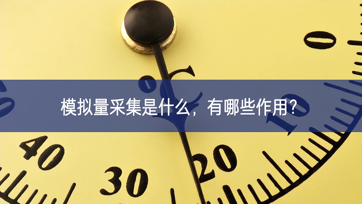模擬量采集是什么，有哪些作用？