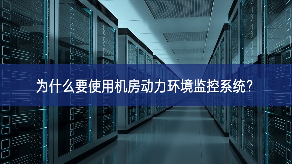 為什么要使用機(jī)房動(dòng)力環(huán)境監(jiān)控系統(tǒng)？