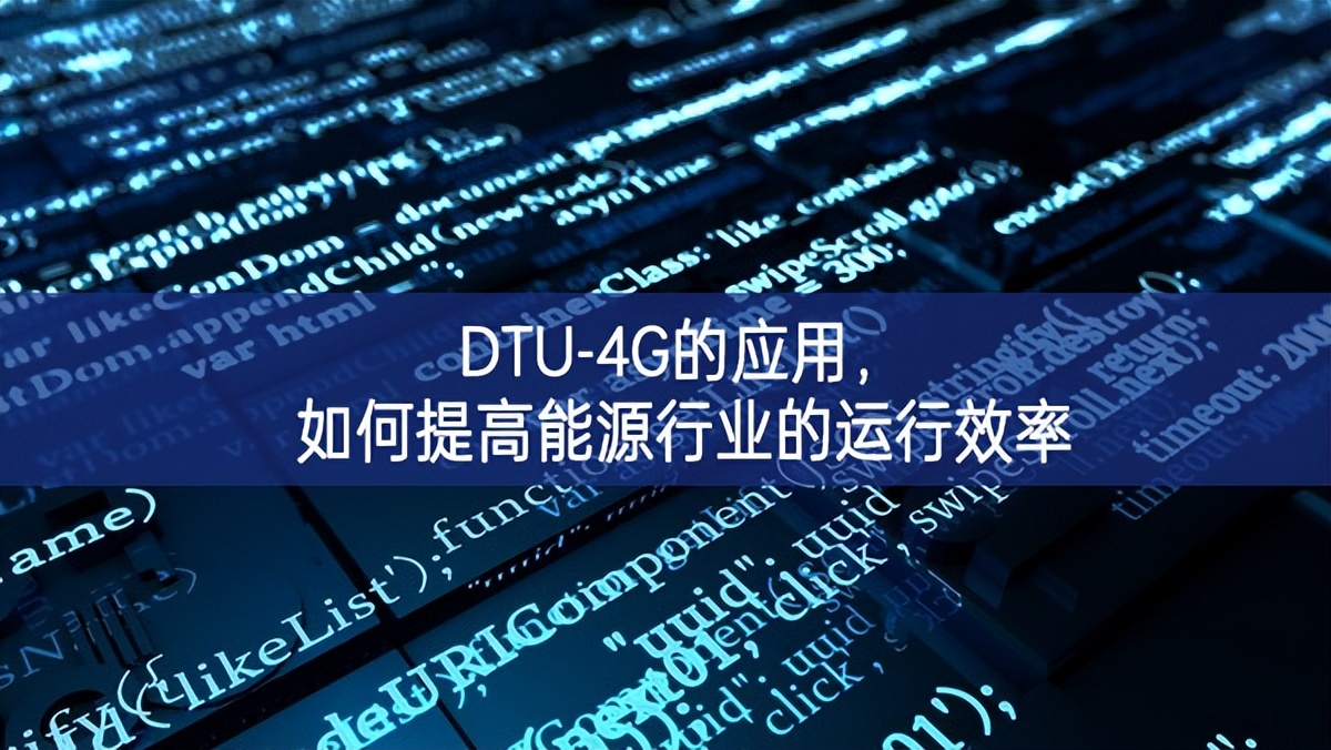 DTU-4G的應(yīng)用，如何提高能源行業(yè)的運行效率