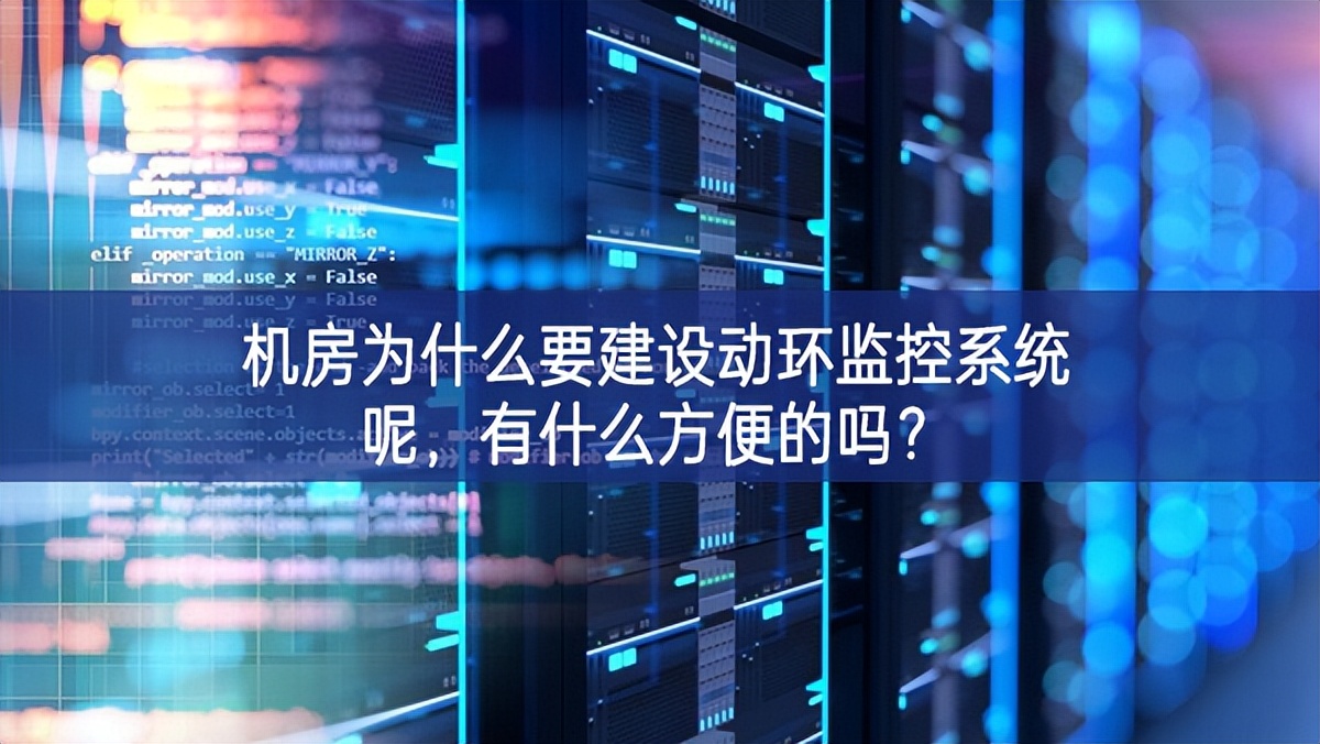 機(jī)房為什么要建設(shè)動環(huán)監(jiān)控系統(tǒng)呢，有什么方便的嗎？