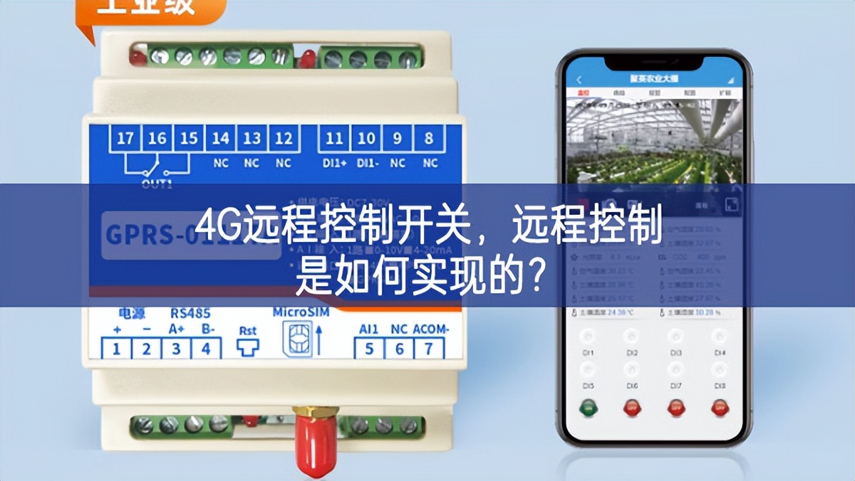 4G遠程控制開關，遠程控制是如何實現(xiàn)的？