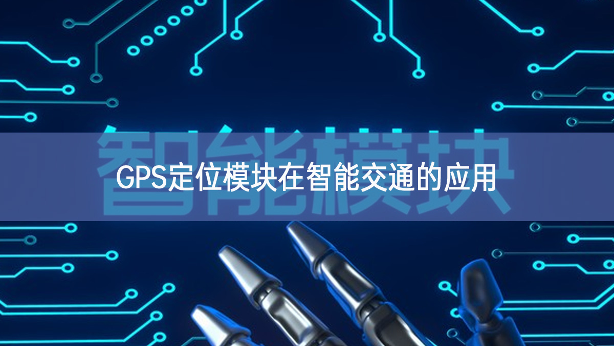 GPS定位模塊在智能交通的應用