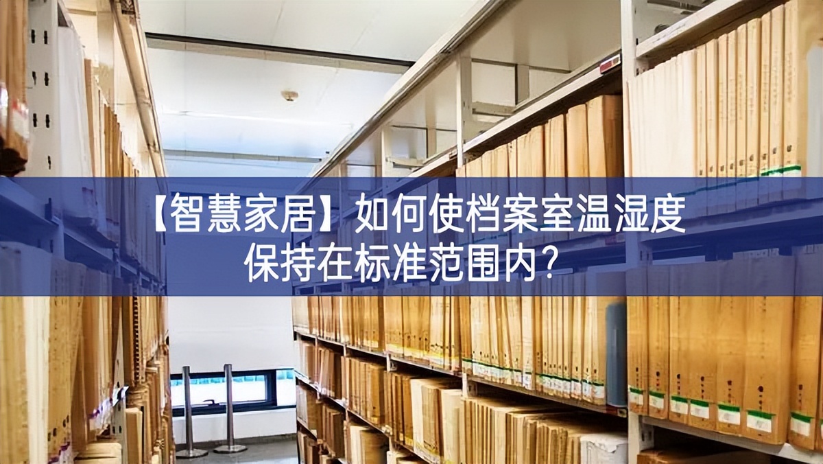 【智慧家居】如何使檔案室溫濕度保持在標(biāo)準(zhǔn)范圍內(nèi)？