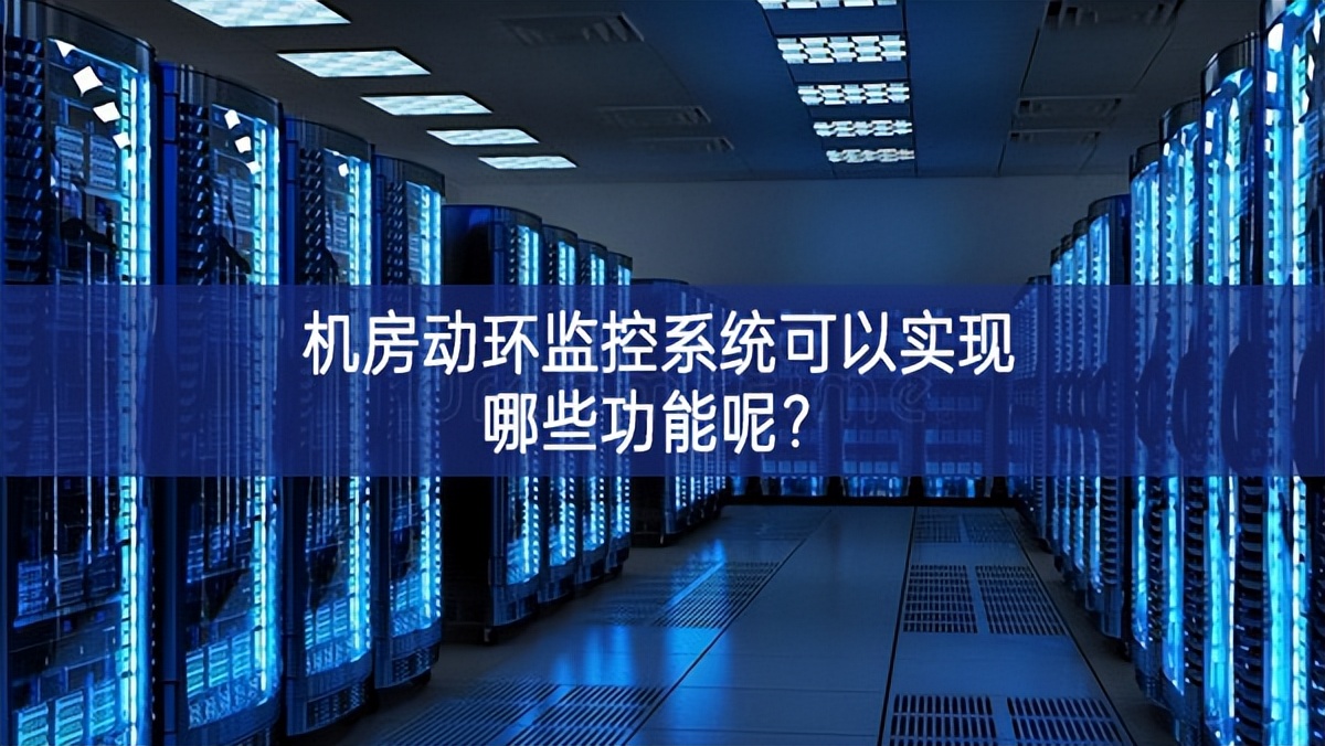 機房動環(huán)監(jiān)控系統(tǒng)可以實現(xiàn)哪些功能呢？