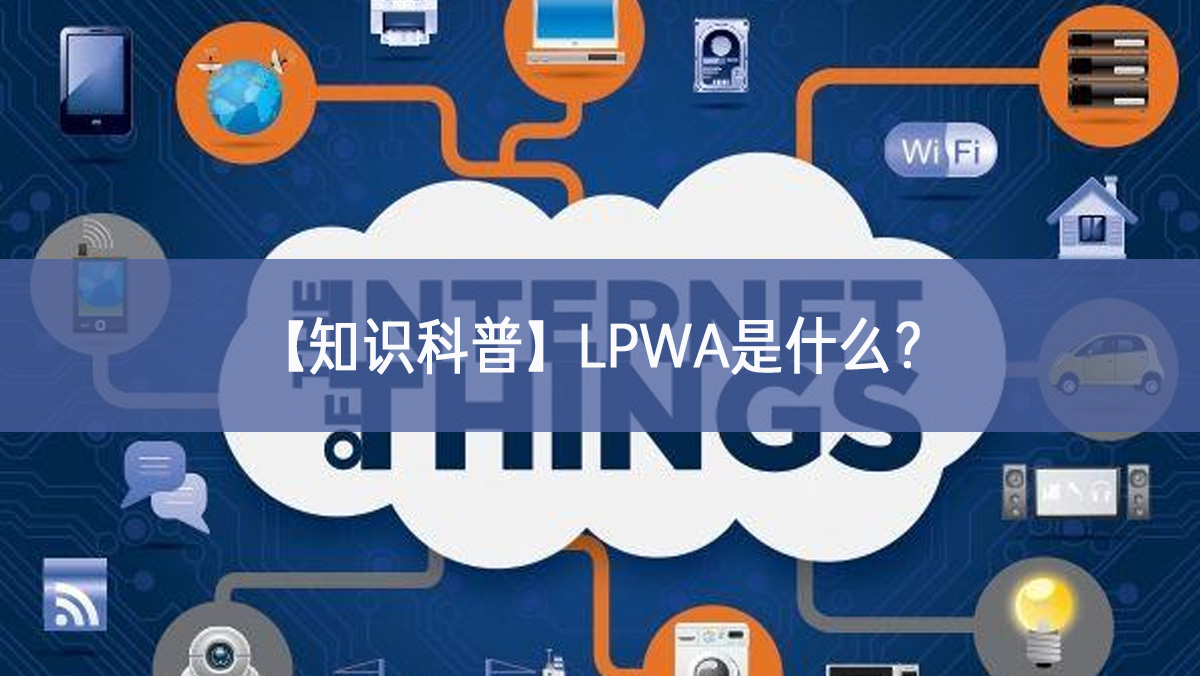 【知識科普】LPWA是什么？