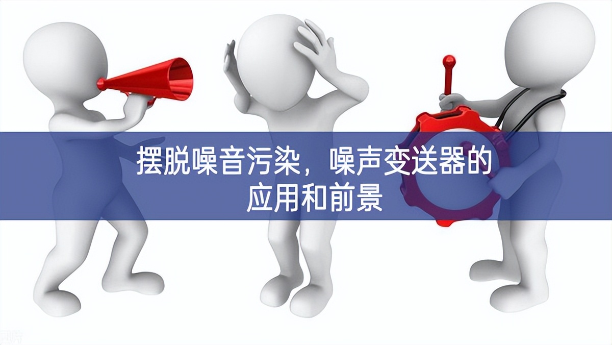 擺脫噪音污染，噪聲變送器的應用和前景