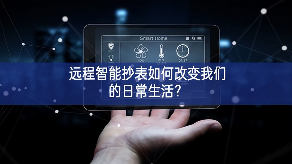 遠(yuǎn)程智能抄表如何改變我們的日常生活？