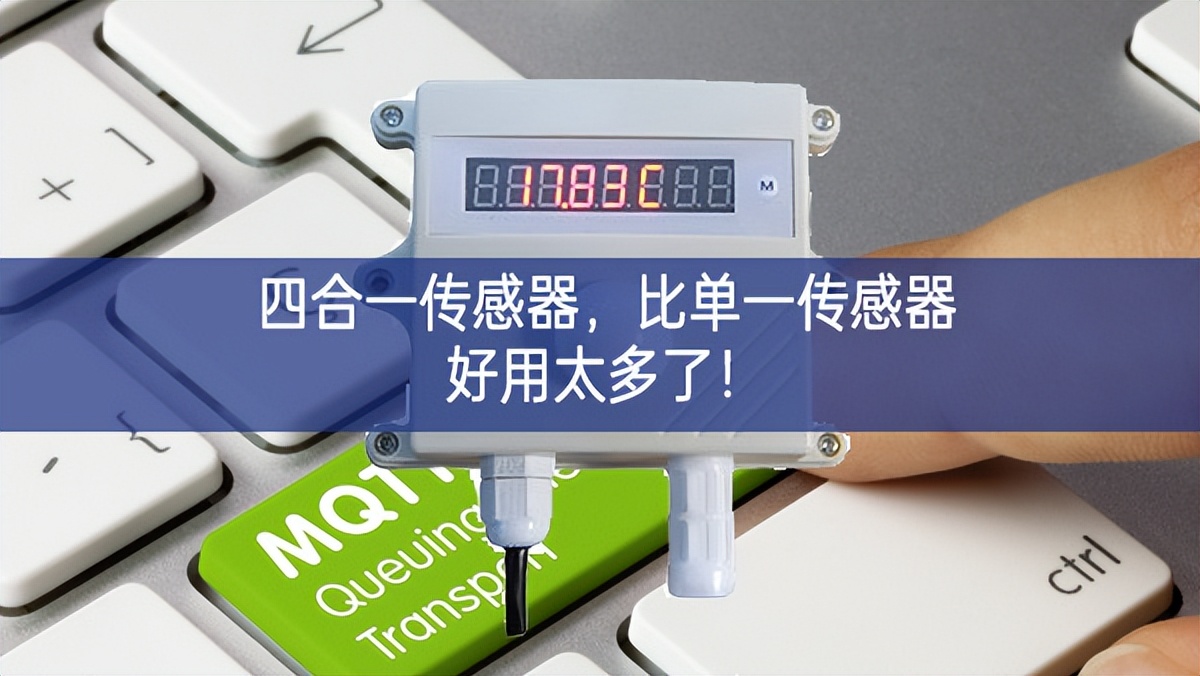 四合一傳感器，比單一傳感器好用太多了！