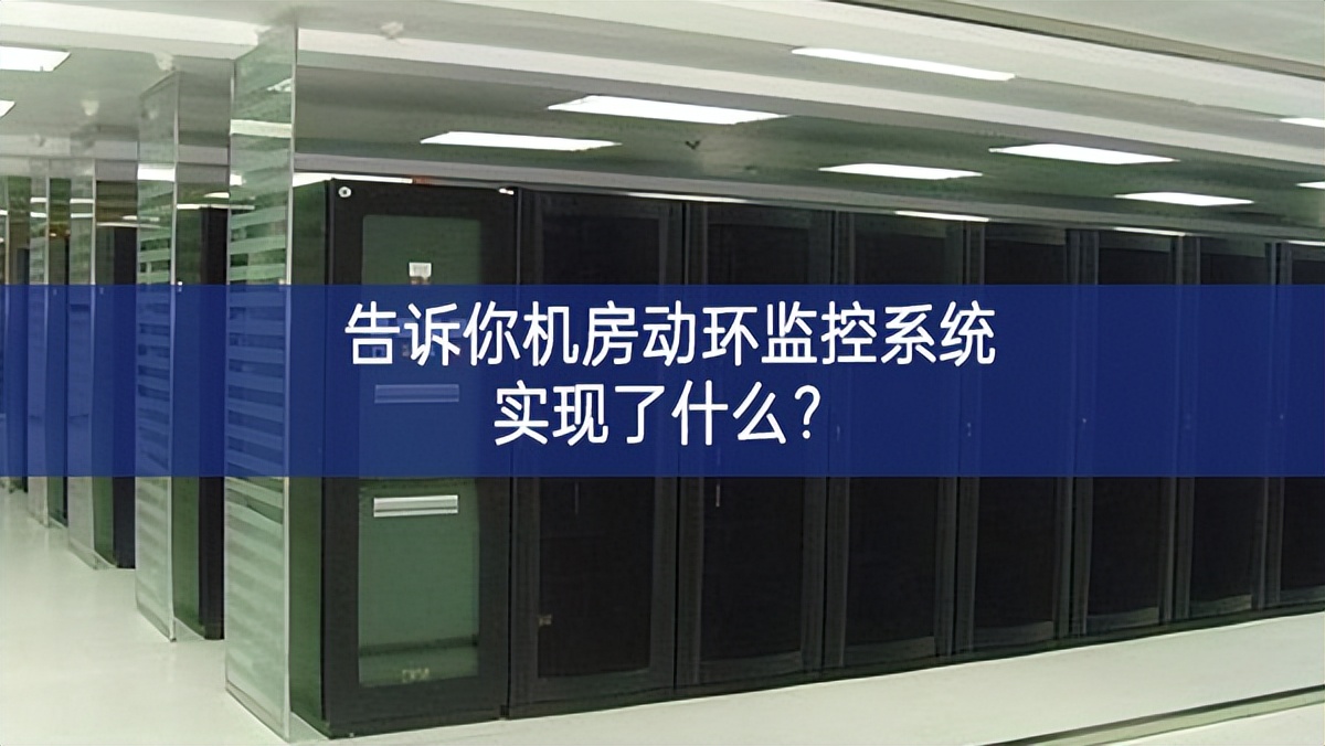 告訴你機房動環(huán)監(jiān)控系統(tǒng)實現(xiàn)了什么？