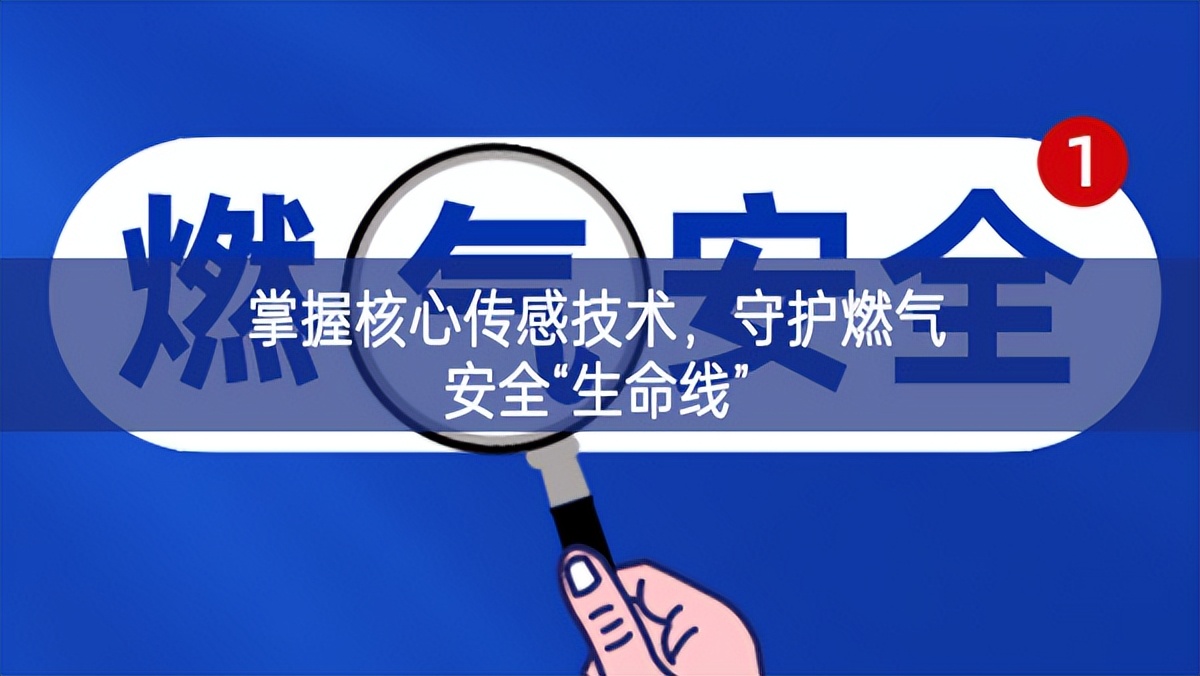 掌握核心傳感技術(shù)，守護(hù)燃?xì)獍踩吧€”