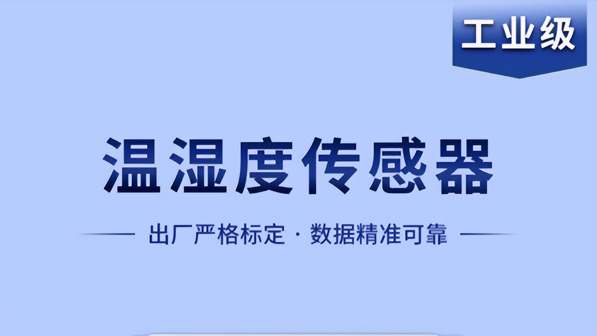 溫濕度傳感器是如何實(shí)現(xiàn)智能化工作的？