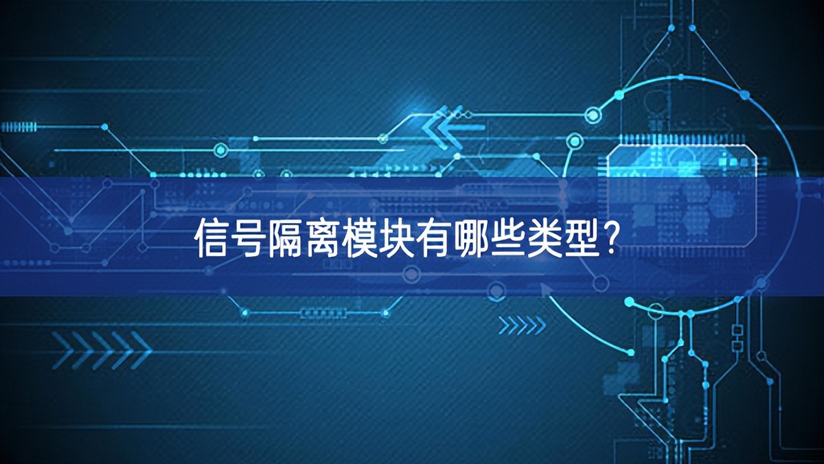 信號(hào)隔離模塊有哪些類(lèi)型？