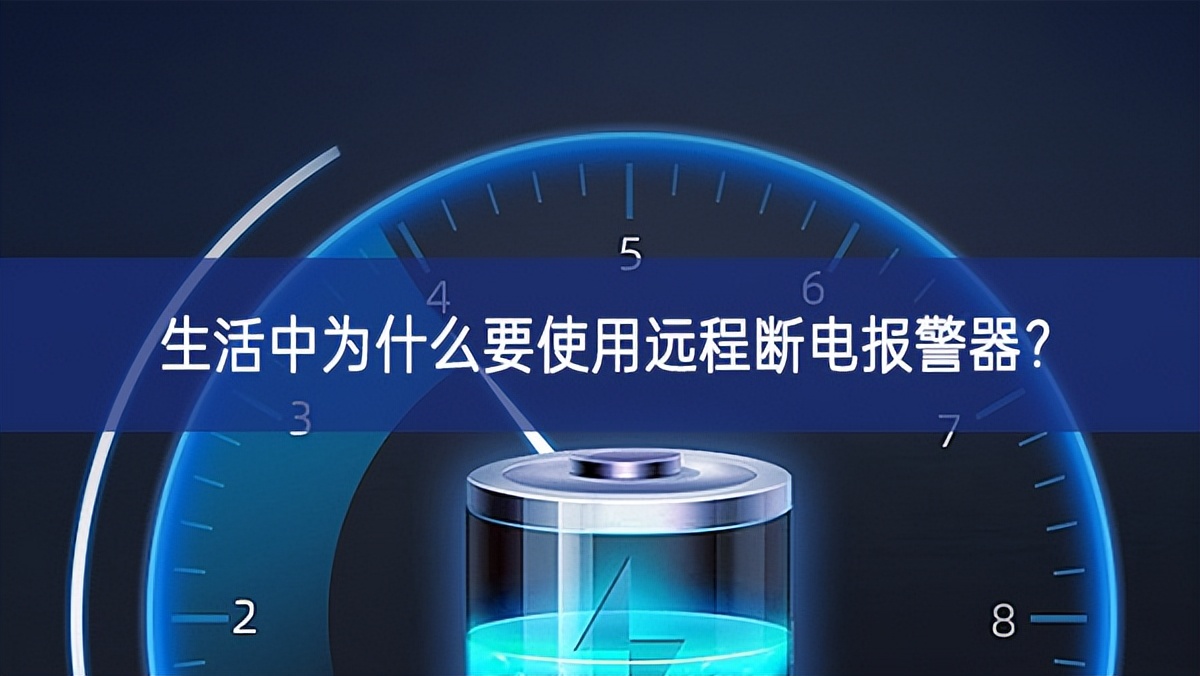 生活中為什么要使用遠(yuǎn)程斷電報(bào)警器？