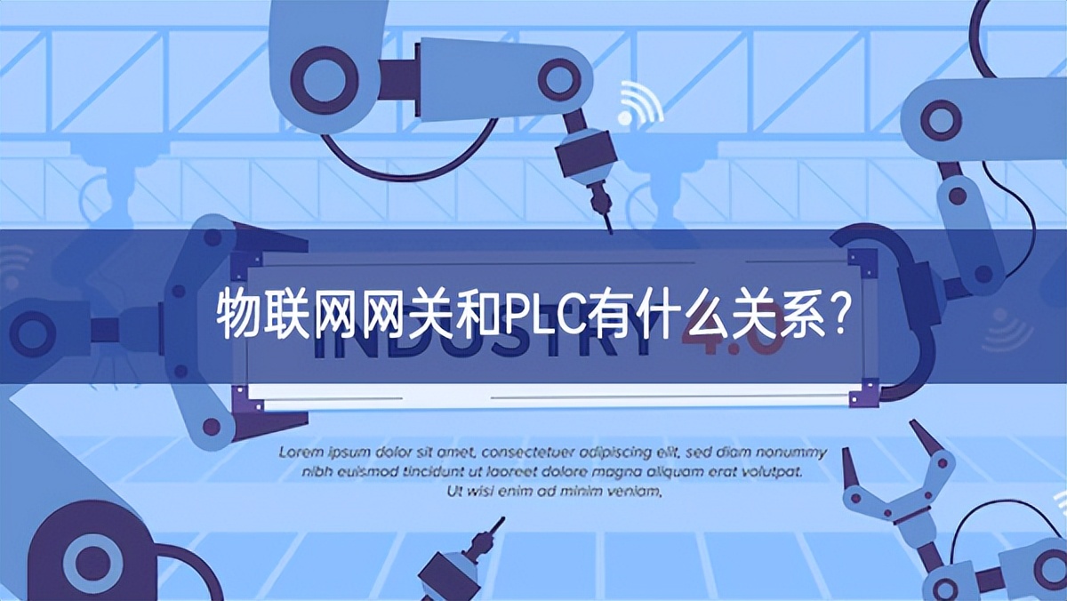 物聯(lián)網(wǎng)網(wǎng)關(guān)和PLC有什么關(guān)系？