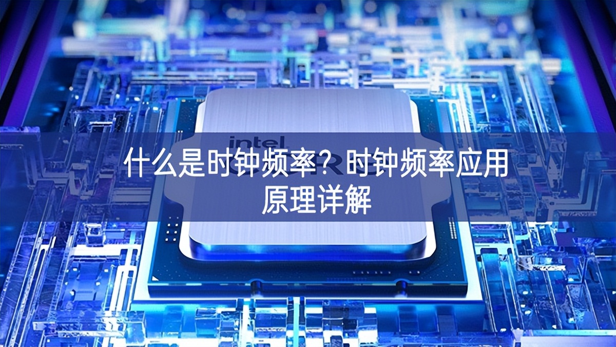 什么是時(shí)鐘頻率？時(shí)鐘頻率應(yīng)用原理詳解