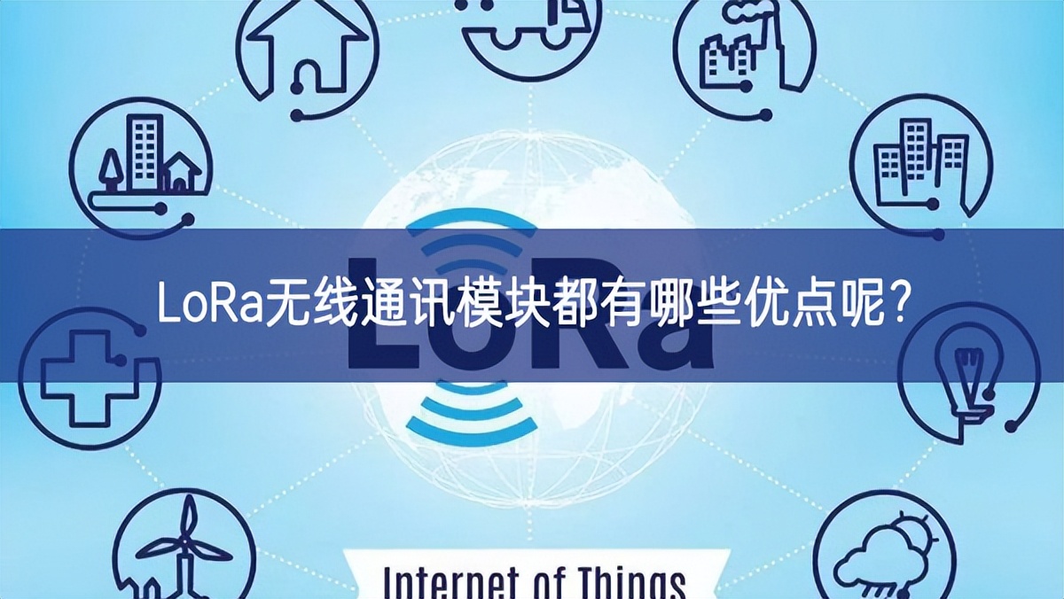 LoRa無線通訊模塊都有哪些優(yōu)點(diǎn)呢？