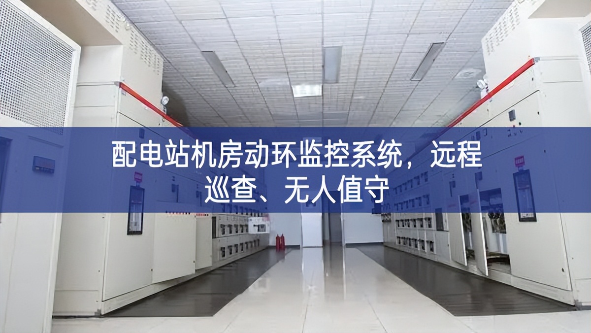 配電站機房動環(huán)監(jiān)控系統(tǒng)，遠程巡查、無人值守