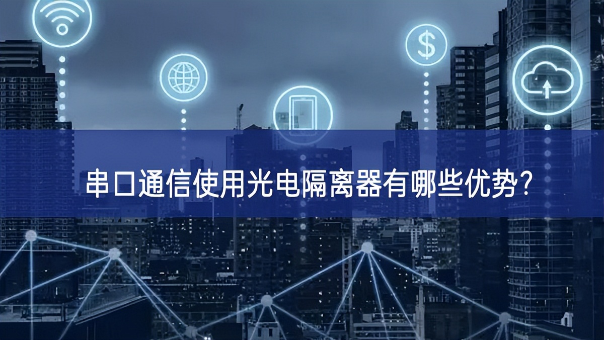 串口通信使用光電隔離器有哪些優(yōu)勢？