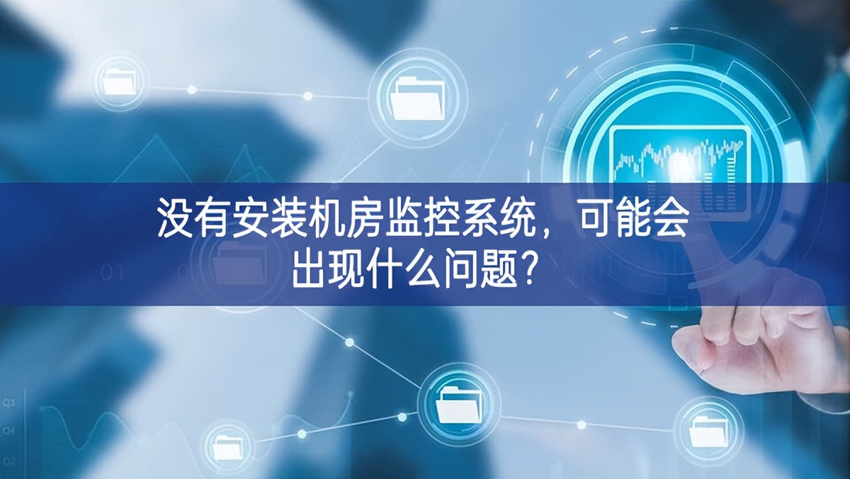 沒有安裝機(jī)房動(dòng)環(huán)監(jiān)控系統(tǒng)，可能會(huì)出現(xiàn)什么問題？